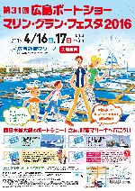 広島マリングランフェスタ＆ボートショー