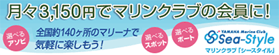 月々3150円でマリンクラブの会員に